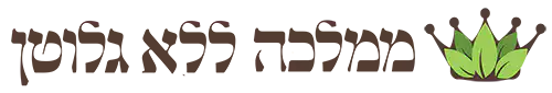 ממלכה-ללא-גלוטן-לוגו12-2